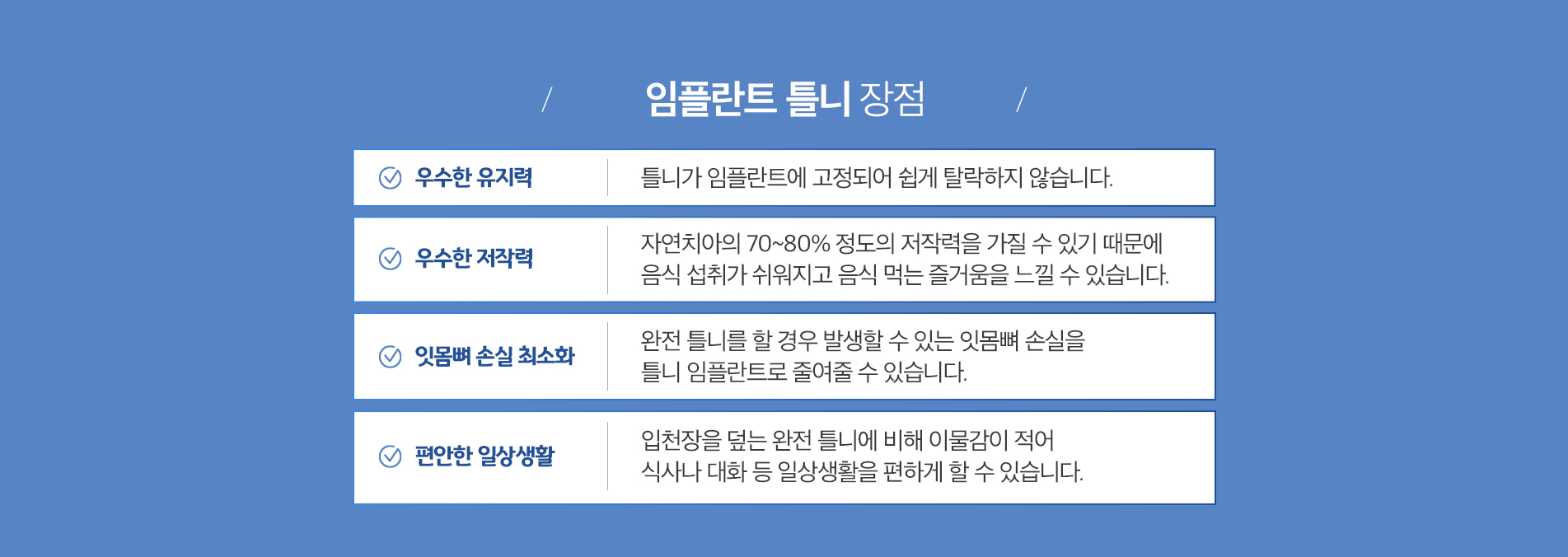 임플란트 틀니 진료 안내 이미지 4: 진행 과정. 01 진단·계획: CT로 잇몸뼈를 평가하고 임플란트 개수와 위치를 계획합니다. 02 임플란트 식립: 계획에 따라 소수의 임플란트를 식립합니다. 03 치유 기간: 임플란트가 뼈와 안정적으로 결합되도록…