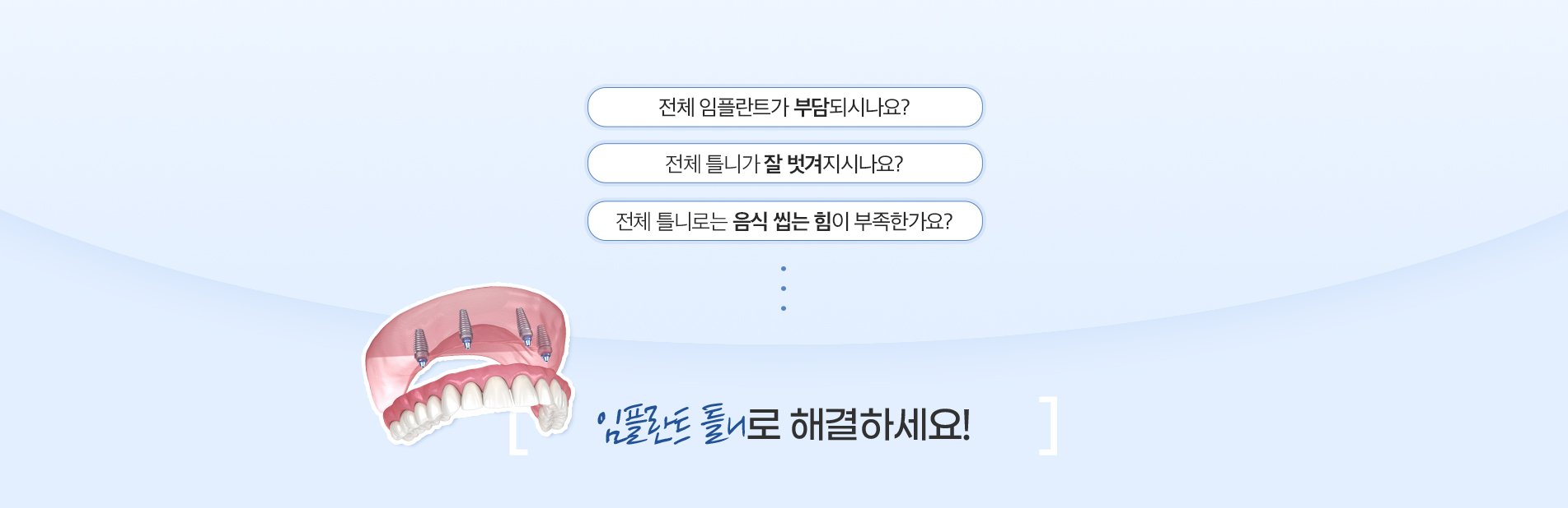 임플란트 틀니 진료 안내 이미지 5: 임플란트 틀니 주의사항. 임플란트 식립을 동반하므로 잇몸뼈 상태와 전신 건강에 대한 평가가 필요합니다. 고정 장치와 임플란트 주위 청결 관리가 소홀하면 염증이 생길 수 있습니다. 치유 기간과 결과에는 개인차가 있습니다.